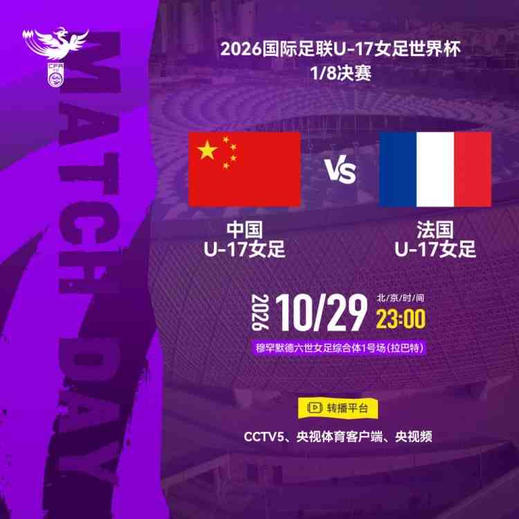 U17女足世界杯1/8决赛：中国U17女足vs法国U17女足 29日23点打响